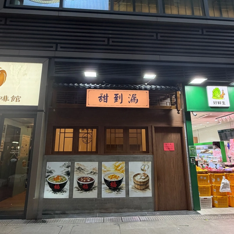 江記燒鵝冰室