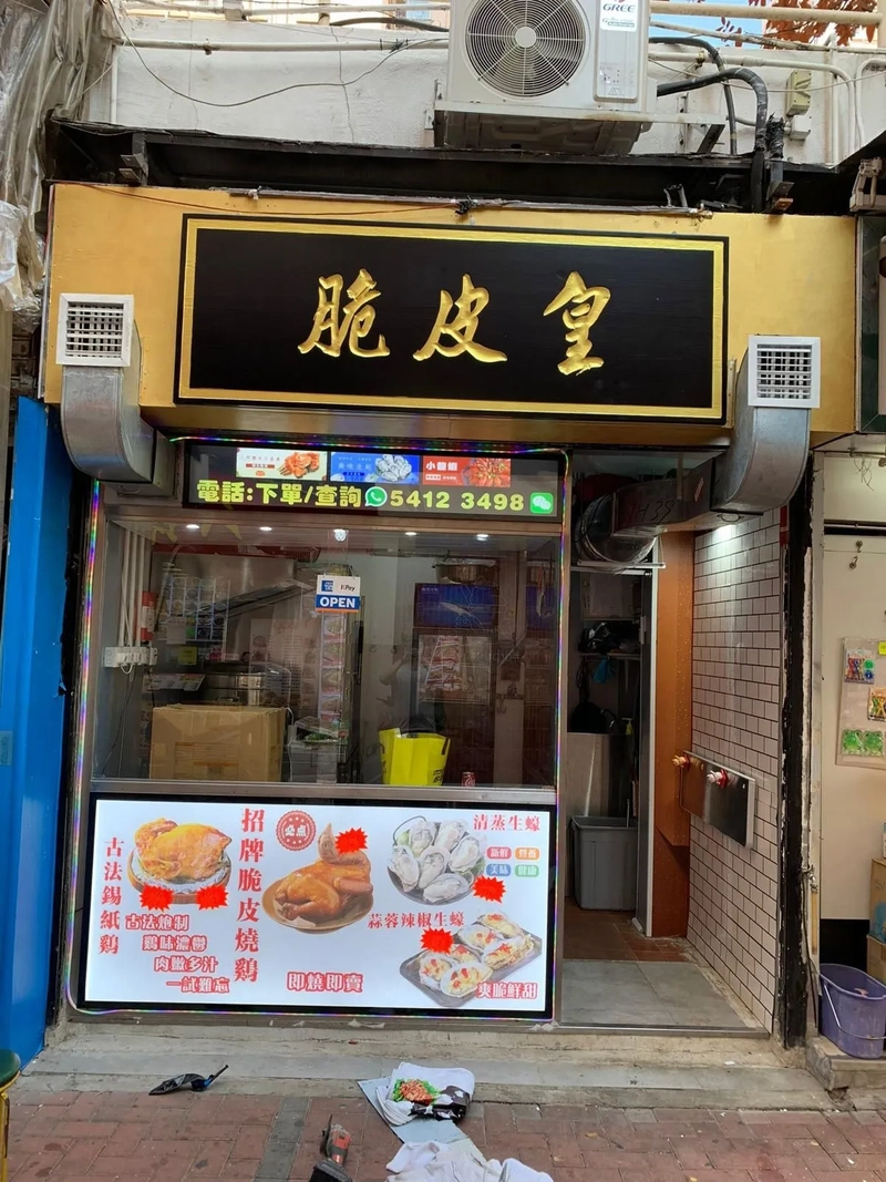 江記燒鵝冰室